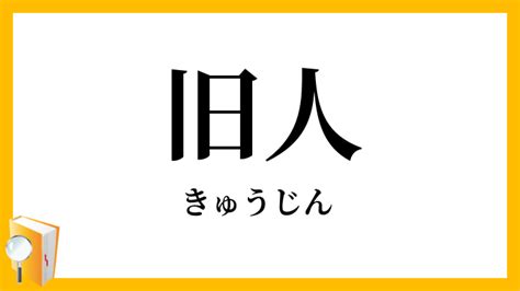 旧人 意味|「旧人」（きゅうじん）の意味